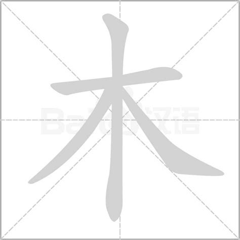 木字|部首为“木部”的字